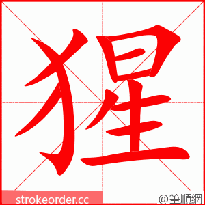 猩 的笔顺动画顺序