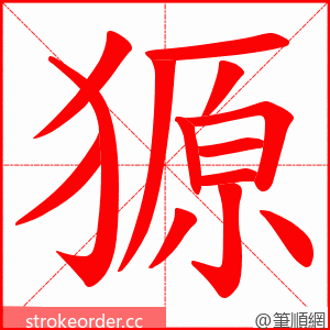 獂 的笔顺动画顺序