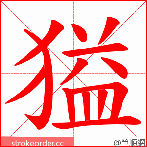 獈 的笔顺动画顺序