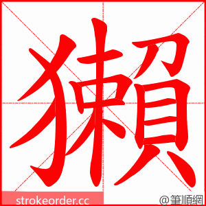 獺 的笔顺动画顺序