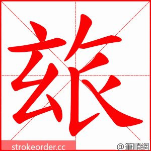 玈 的笔顺动画顺序