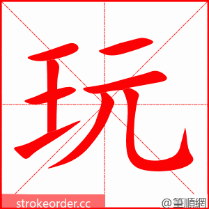 玩 的笔顺动画顺序