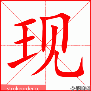 现 的笔顺动画顺序