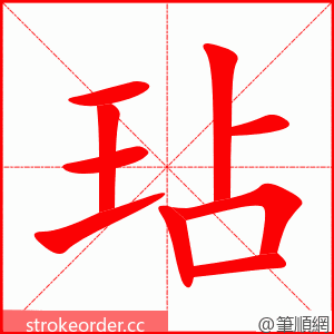 玷 的笔顺动画顺序