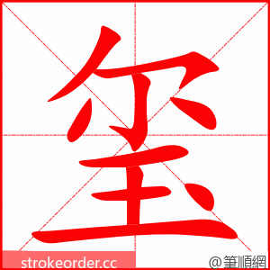 玺 的笔顺动画顺序