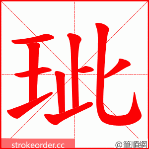 玼 的笔顺动画顺序