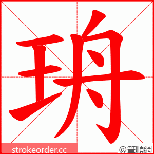 珘 的笔顺动画顺序