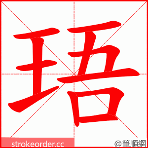 珸 的笔顺动画顺序