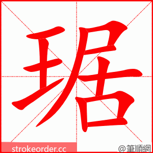 琚 的笔顺动画顺序