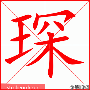 琛 的笔顺动画顺序