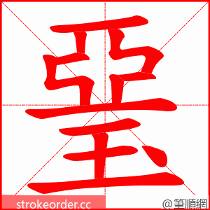 琧 的笔顺动画顺序