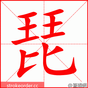 琵 的笔顺动画顺序