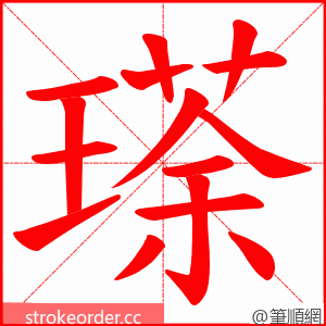 瑹 的笔顺动画顺序