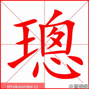 璁 的笔顺动画顺序