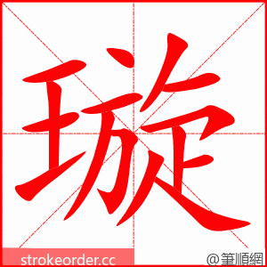 璇 的笔顺动画顺序