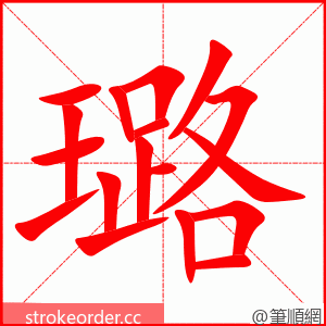 璐 的笔顺动画顺序