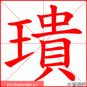璝 的笔顺动画顺序
