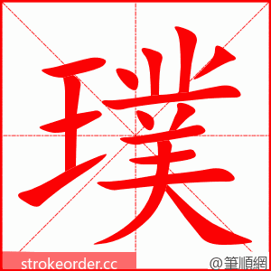 璞 的笔顺动画顺序