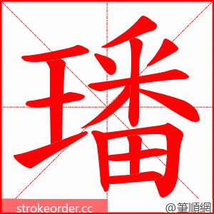 璠 的笔顺动画顺序