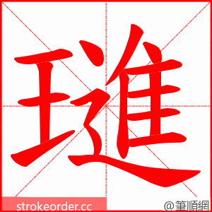璡 的笔顺动画顺序