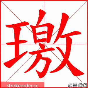 璬 的笔顺动画顺序