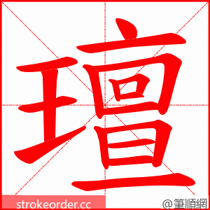 璮 的笔顺动画顺序