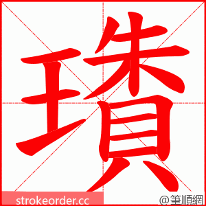 璳 的笔顺动画顺序