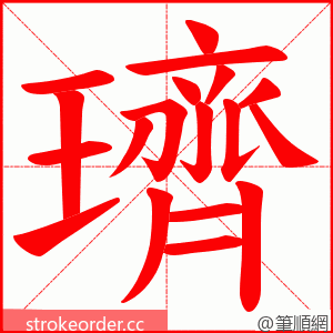 璾 的笔顺动画顺序