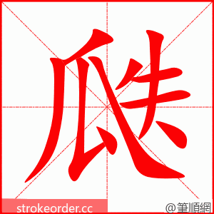 瓞 的笔顺动画顺序