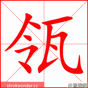 瓴 的笔顺动画顺序