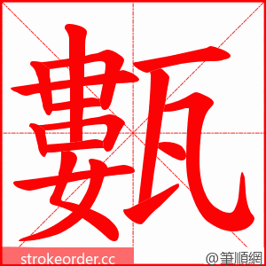 甊 的笔顺动画顺序