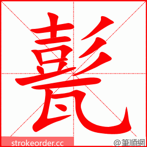 甏 的笔顺动画顺序