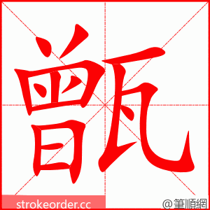 甑 的笔顺动画顺序