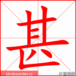 甚 的笔顺动画顺序