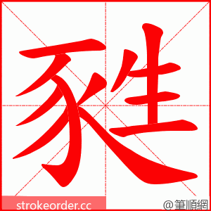 甤 的笔顺动画顺序