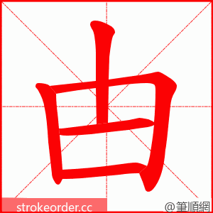 甴 的笔顺动画顺序