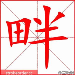 畔 的笔顺动画顺序