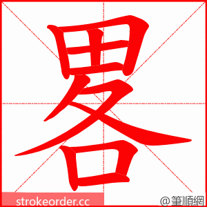 畧 的笔顺动画顺序