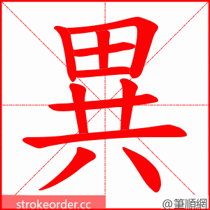 異 的笔顺动画顺序