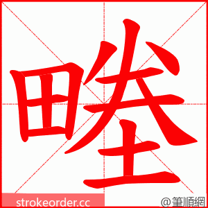 畻 的笔顺动画顺序