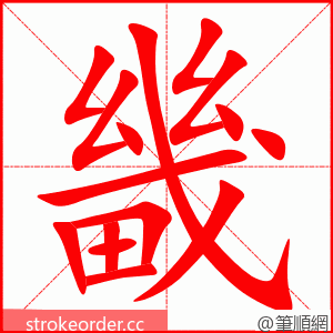 畿 的笔顺动画顺序