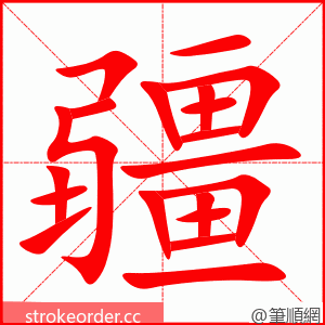 疆 的笔顺动画顺序