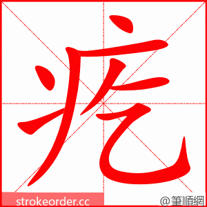 疙 的笔顺动画顺序