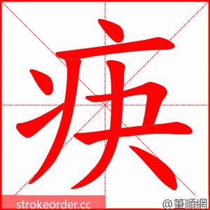 疦 的笔顺动画顺序