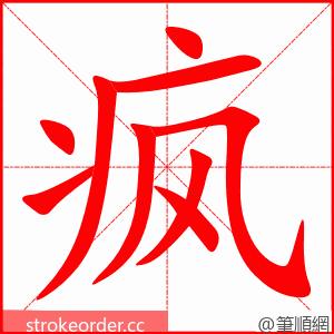疯 的笔顺动画顺序