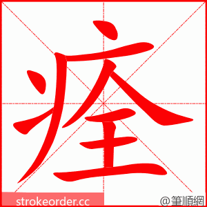 痊 的笔顺动画顺序