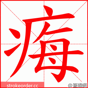 痗 的笔顺动画顺序
