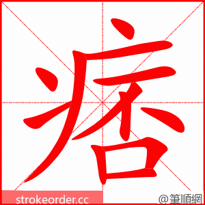 痞 的笔顺动画顺序