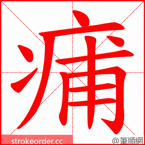痡 的笔顺动画顺序