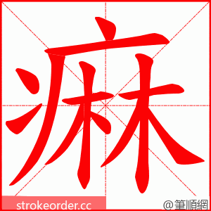 痳 的笔顺动画顺序